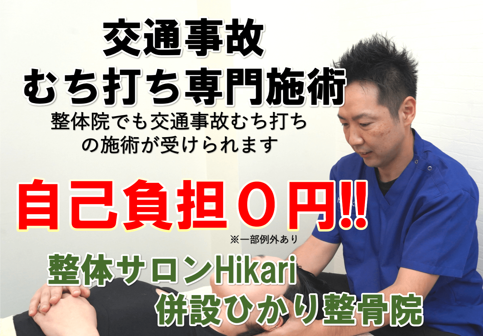 交通事故むちうち施術
